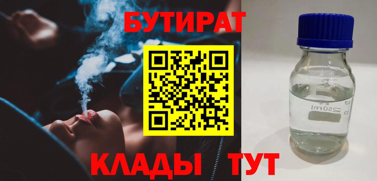 БУТИРАТ  Вход с VPN  Великий Новгород  Бутират бутандиол 