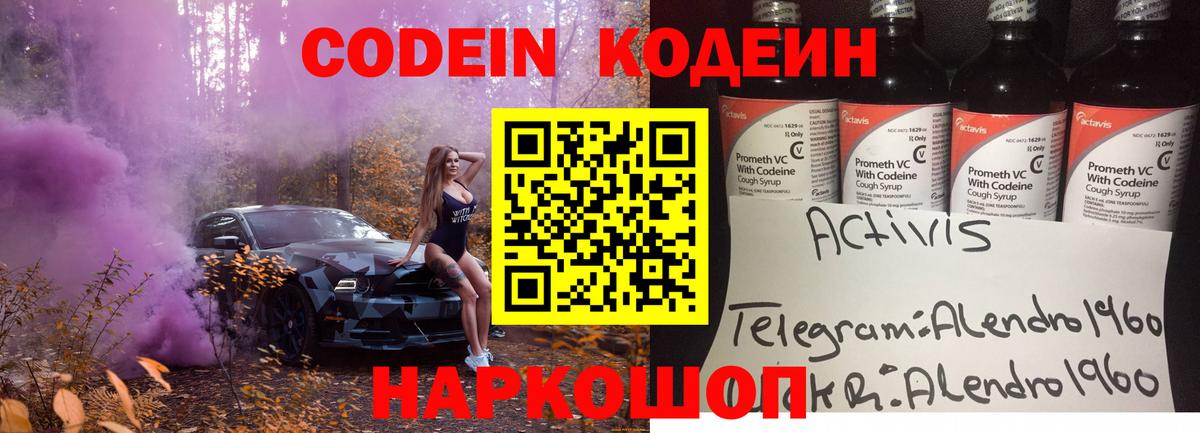 Codein напиток Lean (лин) Великий Новгород